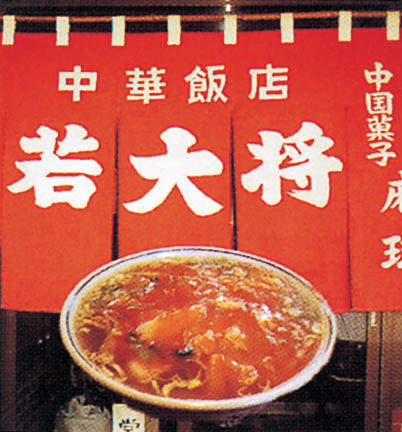 中華飯店 若大将01