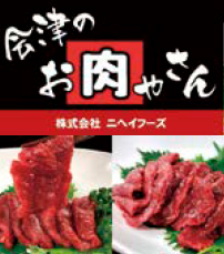 会津のお肉やさん㈱ニヘイフーズ01