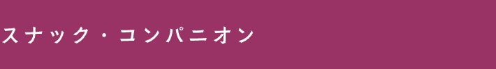 スナック・コンパニオン