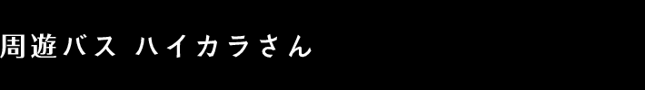 周遊バス ハイカラさん
