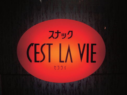 C’est la vie（セラヴィ）01