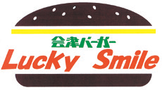 会津バーガーLucky Smile01