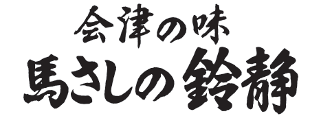 会津の味　馬さしの鈴静02