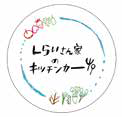 しらいさん家のキッチンカー01